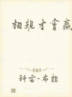 相亲才会赢论坛