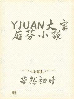 Y1UAN大家庭芬小说
