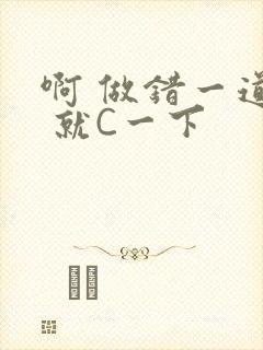 啊 做错一道题 就C一下