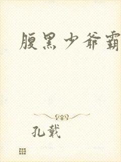 腹黑少爷霸道爱