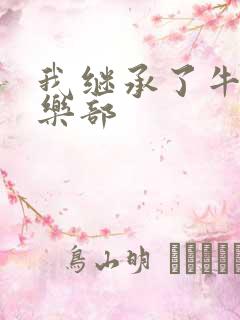 我继承了牛郎俱乐部