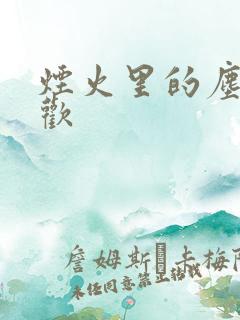 烟火里的尘埃郁欢