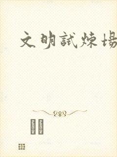 文明试炼场