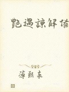 艳遇谅解备忘录