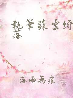 执笔苏云绮苏落落