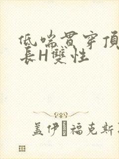 低喘贯穿顶弄学长H双性