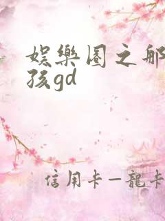 娱乐圈之那个女孩gd