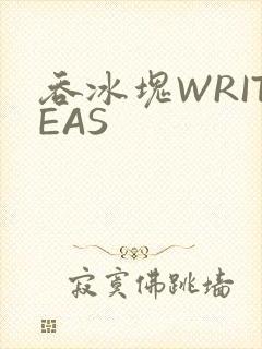 吞冰块WRITEAS