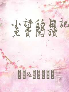 小诗的日记全文免费阅读