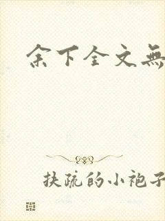 余下全文无防盗