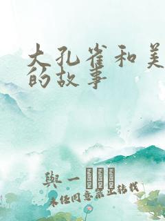 大孔雀和美丽姐的故事