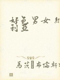 好色男女 维多利亚