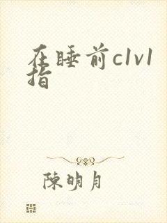 在睡前c1v1指