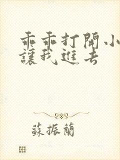 乖乖打开小子宫让我进去