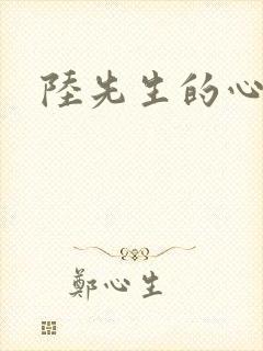 陆先生的心上人
