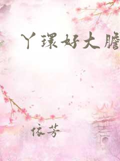 丫环好大胆