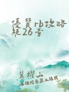 优质rb攻略系统26章