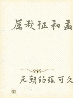 厉赴征和孟黎月