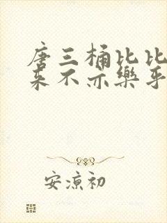 唐三桶比比东不来不亦乐乎mba