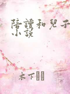 陪读和儿子曰B小说