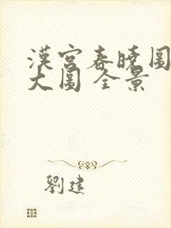 汉宫春晓图高清大图 全景