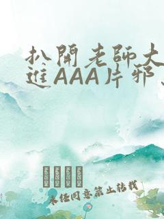 扒开老师大腿猛进AAA片邪恶