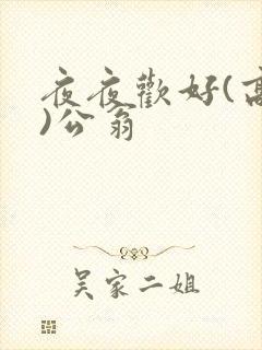夜夜欢好(高h)公翁