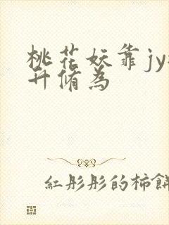 桃花妖靠jy提升修为