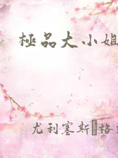 极品大小姐