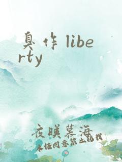 臭作 liberty