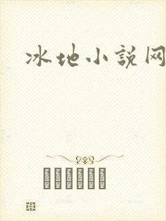 冰地小说网
