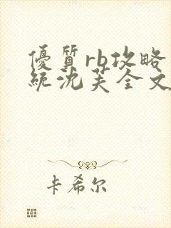 优质rb攻略系统沈芙全文免费阅读在哪里更新