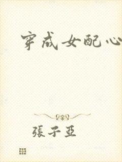 穿成女配心慌慌