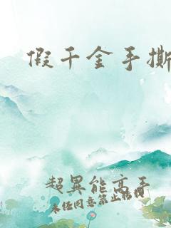 假千金手撕剧本