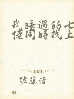 我睡过的七个大佬同时找上门