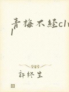 青梅不经c1v1
