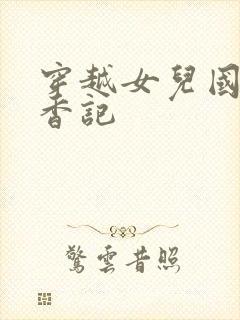 穿越女儿国之寻香记