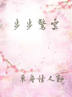 步步惊云