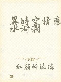 异时空情恋之清水漪澜