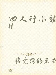 四人行小说4PH