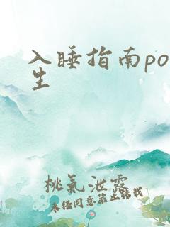 入睡指南po医生
