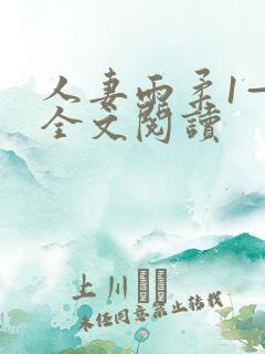 人妻雨柔1—6全文阅读