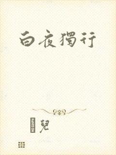 白夜独行