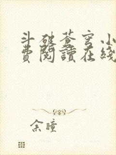 斗破苍穹小说免费阅读在线