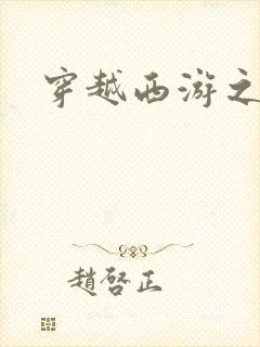 穿越西游之妖帝