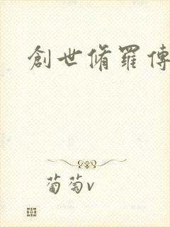 创世修罗传