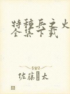 特种兵之火凤凰全集下载