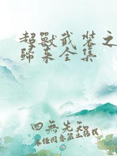 超兽武装之王者归来全集