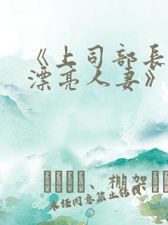 《上司部长出轨漂亮人妻》