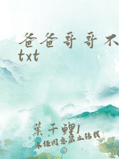 爸爸哥哥不要了txt